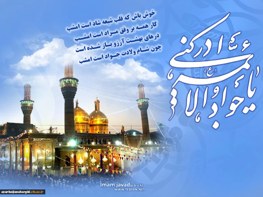 میلاد باسعادت امام جواد علیه السلام مبارک باد 2