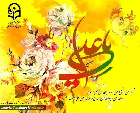 میلاد با سعادت امیرالمومنین علی علیه السلام و روز پدر مبارک باد 2