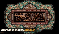 السلام علیک یا زینب کبری سلام الله علیها 2