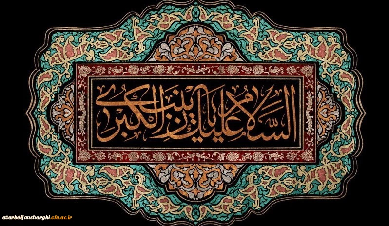 السلام علیک یا زینب کبری سلام الله علیها 2