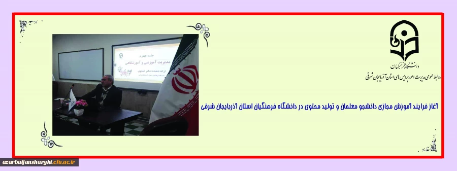 آغاز فرایند آموزش مجازی دانشجو معلمان و تولید محتوی در دانشگاه فرهنگیان استان آذربایجان شرقی 7