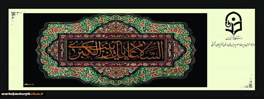 السلام علیک یا زینب کبری سلام الله علیها 2