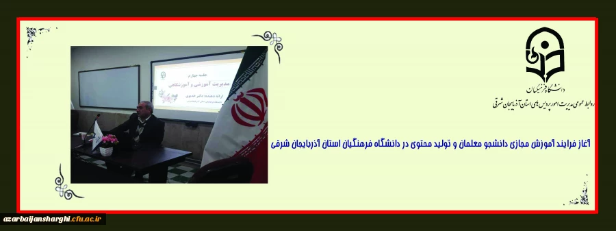 آغاز فرایند آموزش مجازی دانشجو معلمان و تولید محتوی در دانشگاه فرهنگیان استان آذربایجان شرقی 7