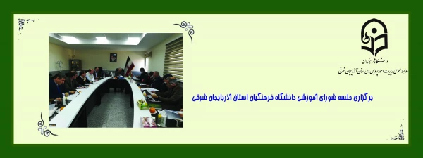 برگزاری جلسه شورای آموزشی دانشگاه فرهنگیان استان آذربایجان شرقی 2