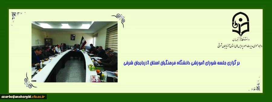 برگزاری جلسه شورای آموزشی دانشگاه فرهنگیان استان آذربایجان شرقی 2