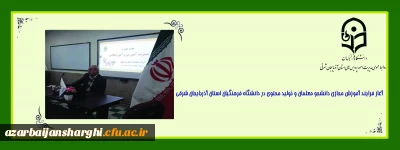 در پی تعطیلی دانشگاه برای پیشگیری از گسترش ویروس کرونا 

آغاز فرایند آموزش مجازی دانشجو معلمان و تولید محتوی در دانشگاه فرهنگیان استان آذربایجان شرقی