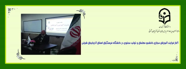 آغاز فرایند آموزش مجازی دانشجو معلمان و تولید محتوی در دانشگاه فرهنگیان استان آذربایجان شرقی 7