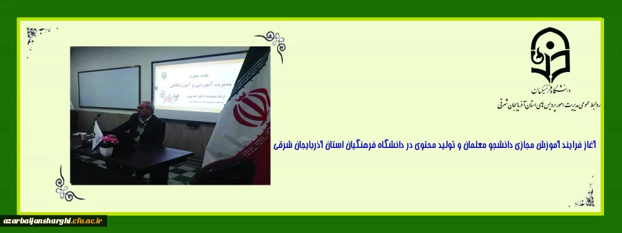 آغاز فرایند آموزش مجازی دانشجو معلمان و تولید محتوی در دانشگاه فرهنگیان استان آذربایجان شرقی 7