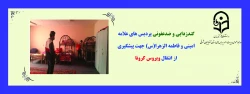 گندزدایی و ضدعفونی پردیس های علامه امینی و فاطمه الزهرا(س) جهت پیشگیری از انتقال ویروس کرونا 2