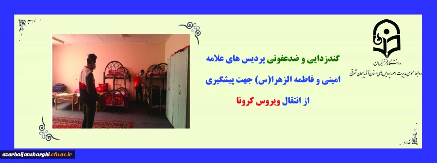 گندزدایی و ضدعفونی پردیس های علامه امینی و فاطمه الزهرا(س) جهت پیشگیری از انتقال ویروس کرونا 2