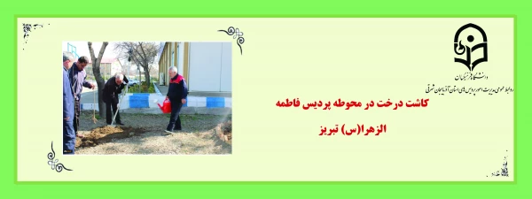 کاشت درخت در محوطه پردیس فاطمه الزهرا(س) تبریز 2