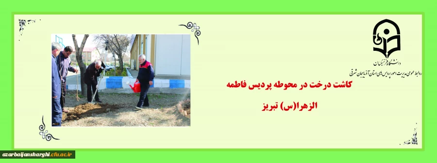 کاشت درخت در محوطه پردیس فاطمه الزهرا(س) تبریز 2