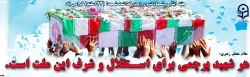 هفته ایثار و شهادت و روزبزرگداشت شهدا گرامی باد 2