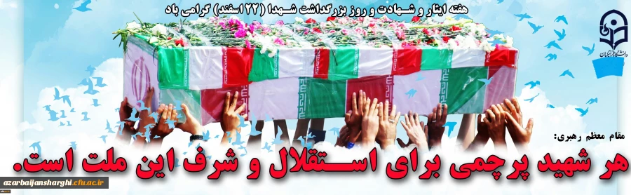 هفته ایثار و شهادت و روزبزرگداشت شهدا گرامی باد 2