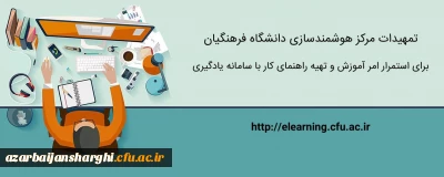 تمهیدات ویژه مرکز هوشمندسازی برای استمرار امر آموزش و تهیه راهنماهای کاربردی