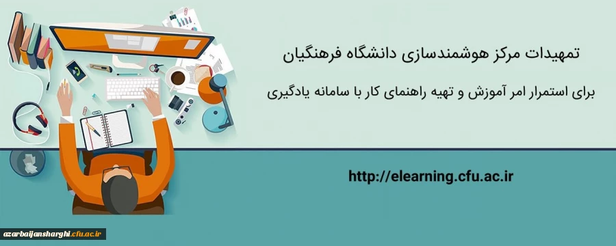 تمهیدات ویژه مرکز هوشمندسازی برای استمرار امر آموزش و تهیه راهنماهای کاربردی 2