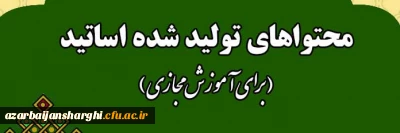 محتواهای تولید شده اساتید (برای آموزش غیر حضوری)