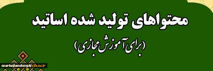 محتواهای تولید شده اساتید (برای آموزش غیر حضوری) 2