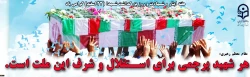 هفته ایثار و شهادت و روزبزرگداشت شهدا گرامی باد 2