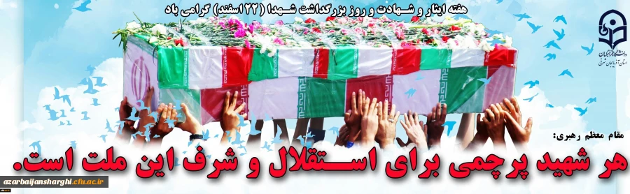 هفته ایثار و شهادت و روزبزرگداشت شهدا گرامی باد 2