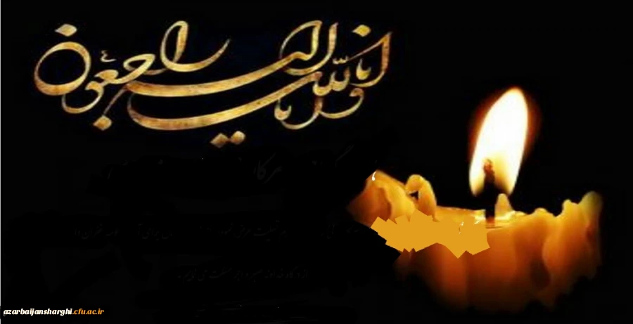 پیام تسلیت درگذشت مادر بزرگوار همکار گرامی سرکار خانم مسعودی و مادر زن آقای نیری 2