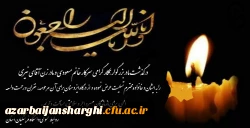 تسلیت بمناسبت درگذشت مادر بزرگوار همکار گرامی سرکار خانم مسعودی و مادر زن آقای نیری 2