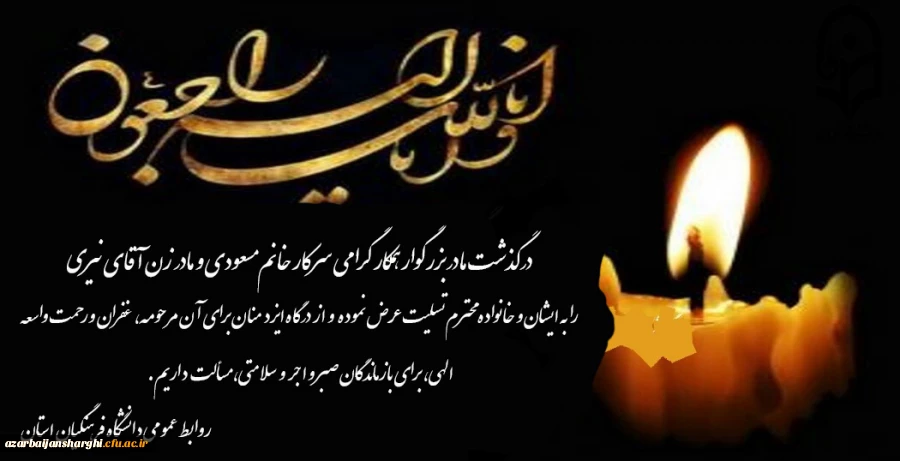 تسلیت بمناسبت درگذشت مادر بزرگوار همکار گرامی سرکار خانم مسعودی و مادر زن آقای نیری 2