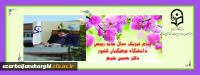 پیام تبریک سال جدید رییس دانشگاه فرهنگیان کشور دکتر حسین خنیفر