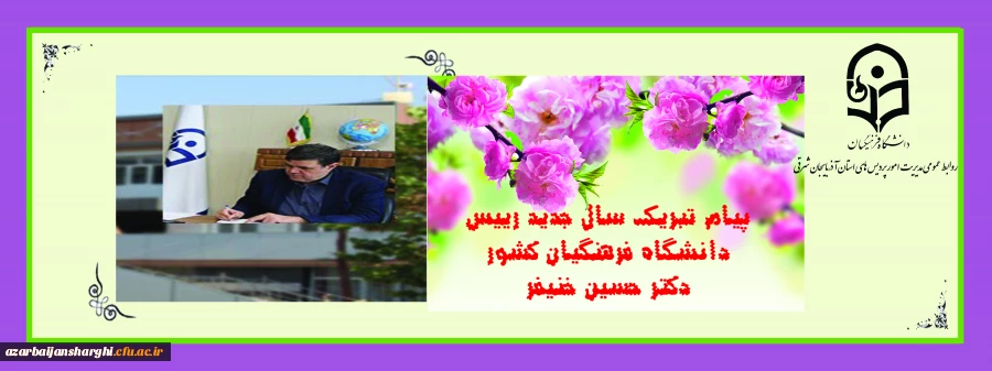 پیام تبریک سال جدید رییس دانشگاه فرهنگیان کشور دکتر حسین خنیفر 3