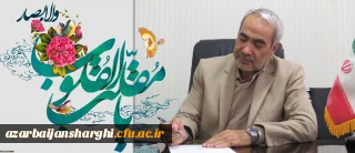 پیام تبریک دکتر اسداله خدیوی به اساتید کارکنان  و دانشجو معلمان عزیز دانشگاه فرهنگیان استان به مناسبت سال 1400