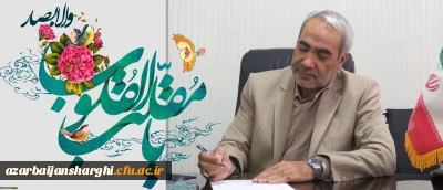 پیام تبریک دکتر اسداله خدیوی به اساتید کارکنان  و دانشجو معلمان عزیز دانشگاه فرهنگیان استان به مناسبت سال 1400