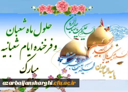 حلول ماه شعبان و فرخنده اعیاد شعبانیه مبارک باد... 2