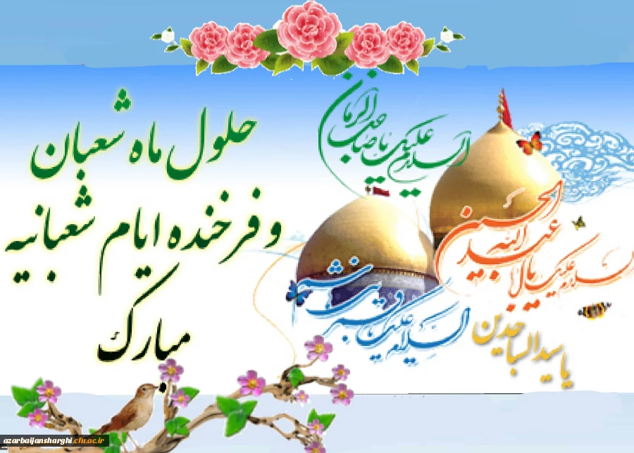 حلول ماه شعبان و فرخنده اعیاد شعبانیه مبارک باد... 2