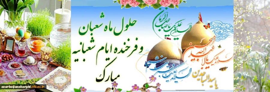 حلول ماه شعبان و فرخنده اعیاد شعبانیه مبارک باد... 2