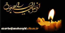 درگذشت پدر بزرگوار خانم دکتر راعی را خدمت ایشان و خانواده محترم تسلیت عرض می کنیم 2