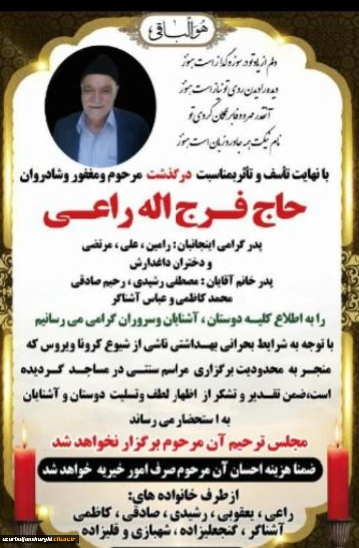 درگذشت پدر بزرگوار خانم دکتر راعی را خدمت ایشان و خانواده محترم تسلیت عرض می کنیم 3