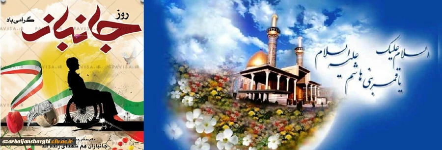 میلاد حضرت ابوالفضل علیه السلام و روز جانباز مبارک باد 2