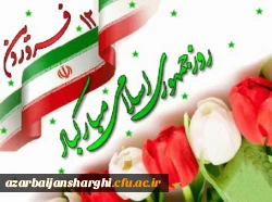 روز جمهوری اسلامی ایران گرامی باد 2