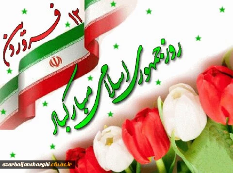 روز جمهوری اسلامی ایران گرامی باد 2