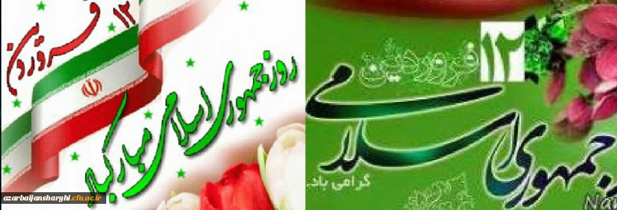 روز جمهوری اسلامی ایران گرامی باد 2