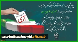 پیام تبریک رئیس دانشگاه فرهنگیان کشور به مناسبت دوازده فروردین روز جمهوری اسلامی ایران و روزهای عزم ملی مبارزه با ویروس کرونا و دفاع از حیثیت،استقلال و ثبات همیشگی دانشگاه شریف فرهنگیان کشور 2