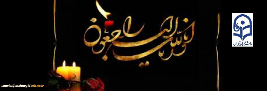 درگذشت دانشجو معلم پردیس علامه امینی جناب آقای مهدی زمانی 2