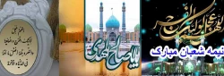 میلاد با سعادت منجی عالم بشریت حضرت مهدی (عج) بر تمام آزادگان جهان مبارک باد 2