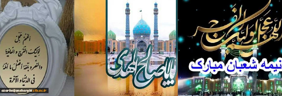 میلاد با سعادت منجی عالم بشریت حضرت مهدی (عج) بر تمام آزادگان جهان مبارک باد 2