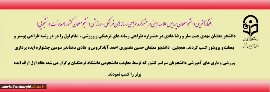 افتخارآفرینی دانشجو معلمان پردیس علامه امینی در جشنواره طراحی رسانه های فرهنگی- ورزشی دانشجو معلمان کشور 2