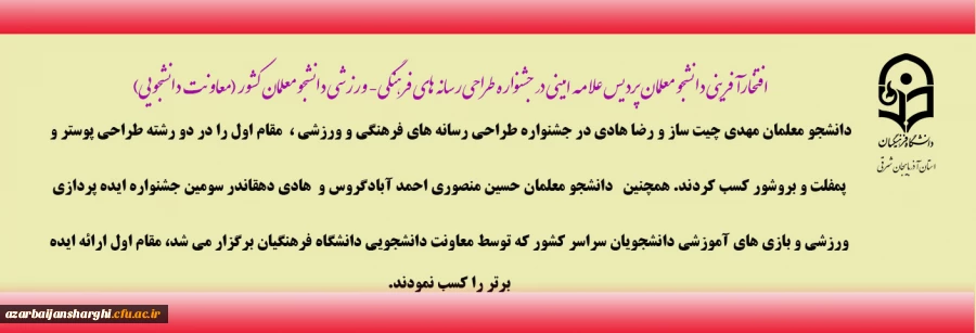 افتخارآفرینی دانشجو معلمان پردیس علامه امینی در جشنواره طراحی رسانه های فرهنگی- ورزشی دانشجو معلمان کشور 2
