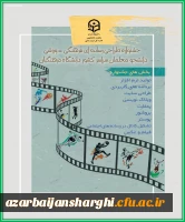 چهارمین جشنواره طراحی رسانه های فرهنگی- ورزشی سراسر کشور دانشگاه فرهنگیان 2