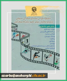 چهارمین جشنواره طراحی رسانه های فرهنگی- ورزشی سراسر کشور دانشگاه فرهنگیان