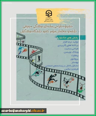 چهارمین جشنواره طراحی رسانه های فرهنگی- ورزشی سراسر کشور دانشگاه فرهنگیان