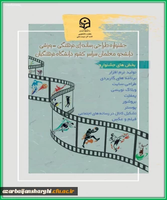 چهارمین جشنواره طراحی رسانه های فرهنگی- ورزشی سراسر کشور دانشگاه فرهنگیان